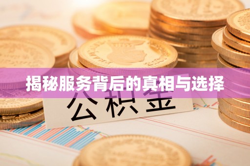 澄迈揭秘服务背后的真相与选择