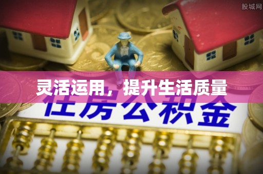 澄迈灵活运用，提升生活质量
