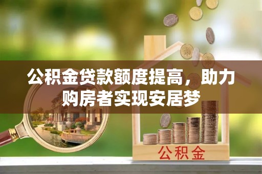澄迈公积金贷款额度提高，助力购房者实现安居梦