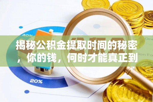 澄迈揭秘公积金提取时间的秘密，你的钱，何时才能真正到手？