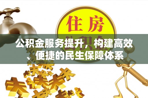澄迈公积金服务提升，构建高效、便捷的民生保障体系