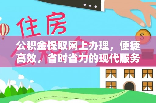 澄迈公积金提取网上办理，便捷高效，省时省力的现代服务