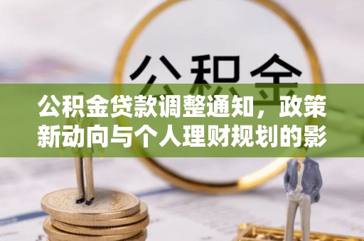 澄迈公积金贷款调整通知，政策新动向与个人理财规划的影响