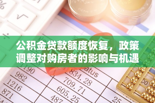 澄迈公积金贷款额度恢复，政策调整对购房者的影响与机遇