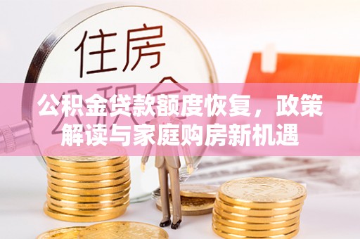 澄迈公积金贷款额度恢复，政策解读与家庭购房新机遇