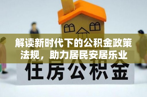 澄迈解读新时代下的公积金政策法规，助力居民安居乐业