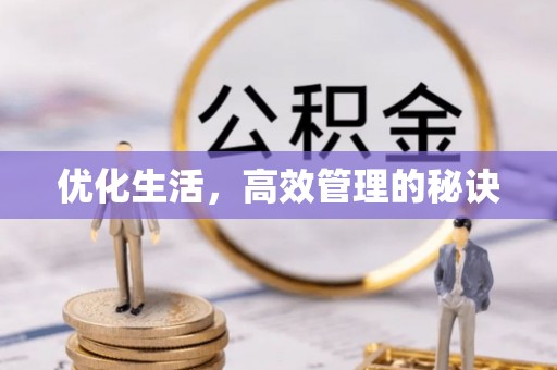 澄迈优化生活，高效管理的秘诀