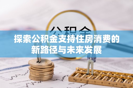 澄迈探索公积金支持住房消费的新路径与未来发展
