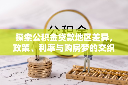 澄迈探索公积金贷款地区差异，政策、利率与购房梦的交织