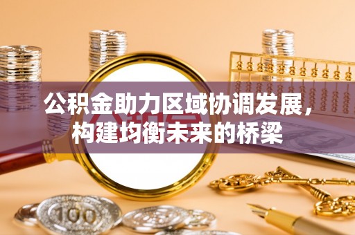 澄迈公积金助力区域协调发展，构建均衡未来的桥梁