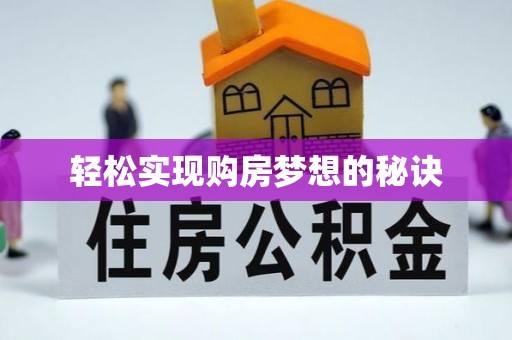 澄迈轻松实现购房梦想的秘诀