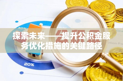澄迈探索未来——提升公积金服务优化措施的关键路径