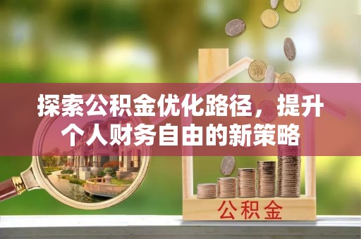 澄迈探索公积金优化路径，提升个人财务自由的新策略