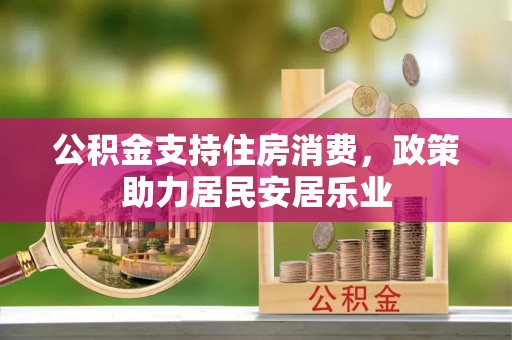 澄迈公积金支持住房消费，政策助力居民安居乐业