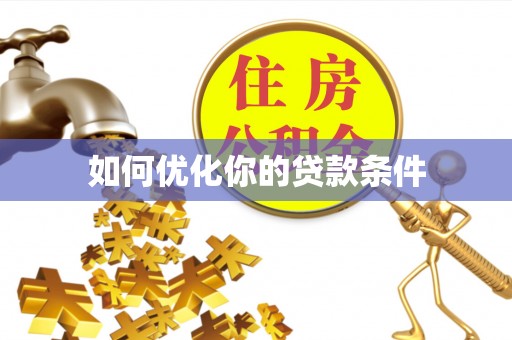 澄迈如何优化你的贷款条件