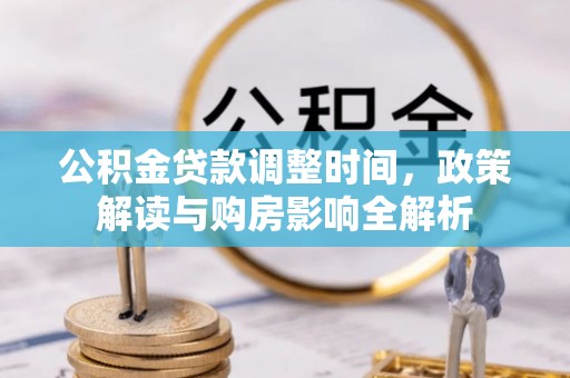 澄迈公积金贷款调整时间，政策解读与购房影响全解析
