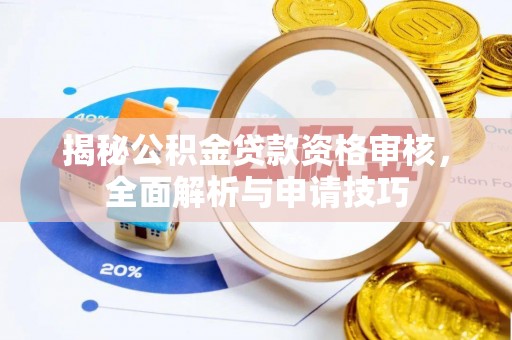 澄迈揭秘公积金贷款资格审核，全面解析与申请技巧