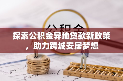 澄迈探索公积金异地贷款新政策，助力跨城安居梦想
