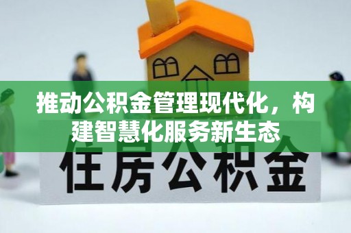 澄迈推动公积金管理现代化，构建智慧化服务新生态
