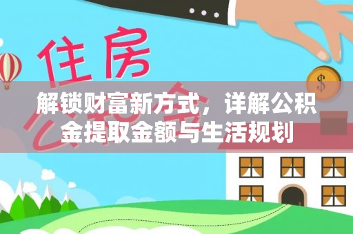 澄迈解锁财富新方式，详解公积金提取金额与生活规划
