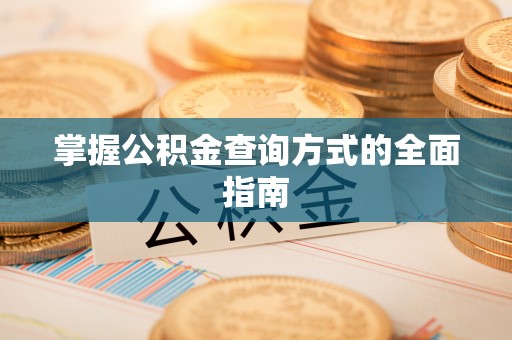 澄迈掌握公积金查询方式的全面指南