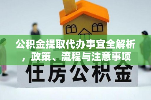 澄迈公积金提取代办事宜全解析，政策、流程与注意事项