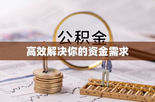 澄迈高效解决你的资金需求