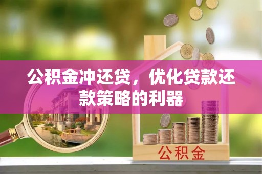 澄迈公积金冲还贷，优化贷款还款策略的利器
