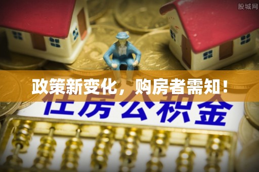 澄迈政策新变化，购房者需知！