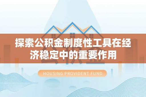 澄迈探索公积金制度性工具在经济稳定中的重要作用