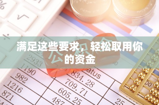 澄迈满足这些要求，轻松取用你的资金