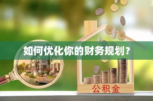 澄迈如何优化你的财务规划？
