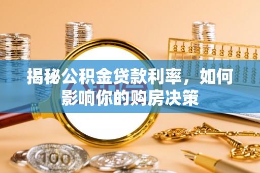 澄迈揭秘公积金贷款利率，如何影响你的购房决策