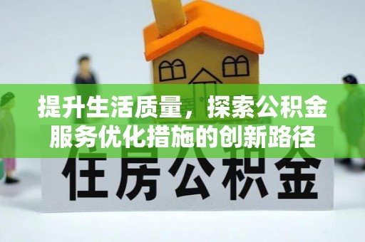 澄迈提升生活质量，探索公积金服务优化措施的创新路径