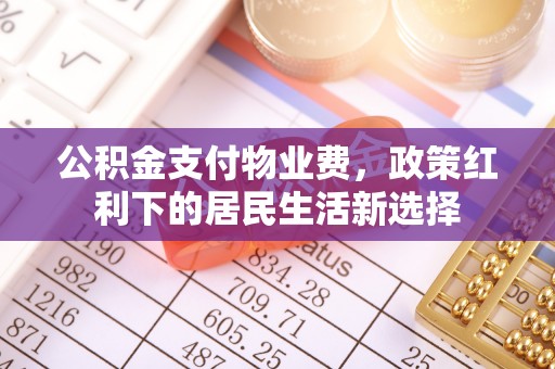 澄迈公积金支付物业费，政策红利下的居民生活新选择