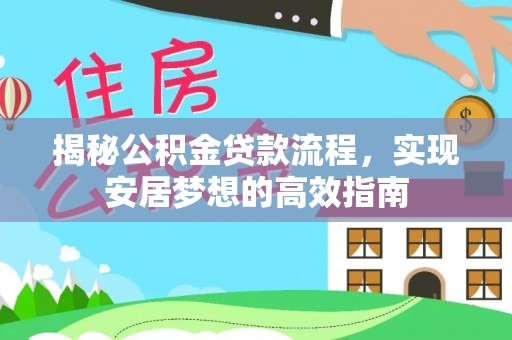 澄迈揭秘公积金贷款流程，实现安居梦想的高效指南