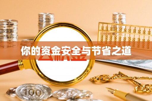 澄迈你的资金安全与节省之道