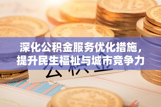 澄迈深化公积金服务优化措施，提升民生福祉与城市竞争力