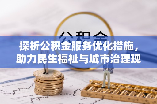 澄迈探析公积金服务优化措施，助力民生福祉与城市治理现代化