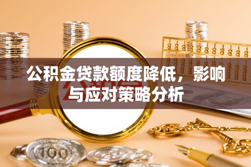 澄迈公积金贷款额度降低，影响与应对策略分析