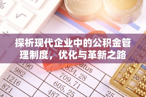 澄迈探析现代企业中的公积金管理制度，优化与革新之路