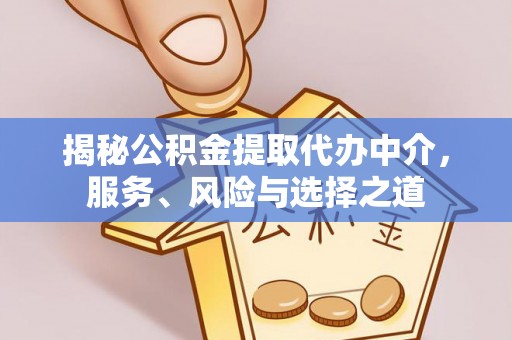 澄迈揭秘公积金提取代办中介，服务、风险与选择之道