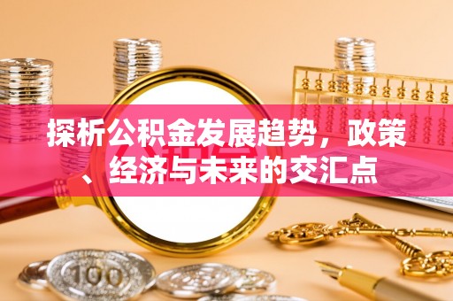 澄迈探析公积金发展趋势，政策、经济与未来的交汇点