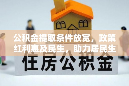 澄迈公积金提取条件放宽，政策红利惠及民生，助力居民生活质量提升