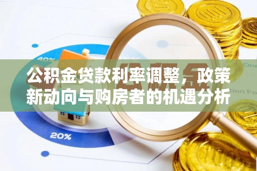 澄迈公积金贷款利率调整，政策新动向与购房者的机遇分析