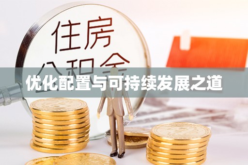 澄迈优化配置与可持续发展之道