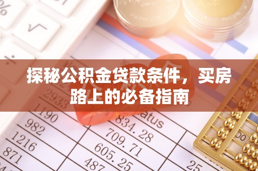 澄迈探秘公积金贷款条件，买房路上的必备指南