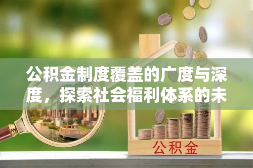 澄迈公积金制度覆盖的广度与深度，探索社会福利体系的未来方向