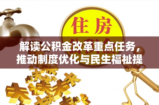 澄迈解读公积金改革重点任务，推动制度优化与民生福祉提升