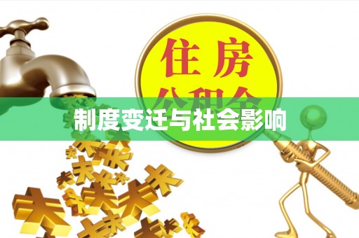 澄迈制度变迁与社会影响